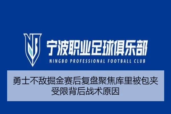 勇士不敌掘金赛后复盘聚焦库里被包夹受限背后战术原因