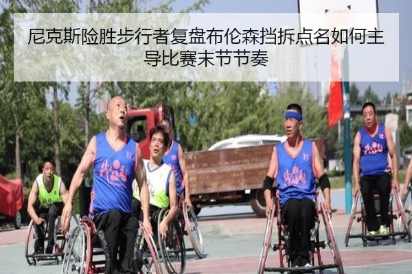尼克斯险胜步行者复盘布伦森挡拆点名如何主导比赛末节节奏