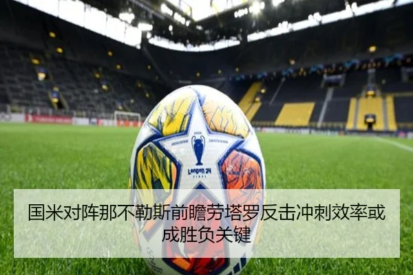 国米对阵那不勒斯前瞻劳塔罗反击冲刺效率或成胜负关键