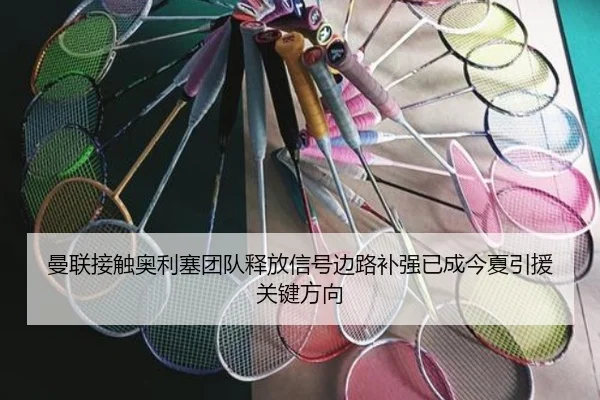 曼联接触奥利塞团队释放信号边路补强已成今夏引援关键方向