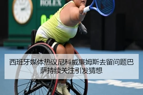 西班牙媒体热议尼科威廉姆斯去留问题巴萨持续关注引发猜想